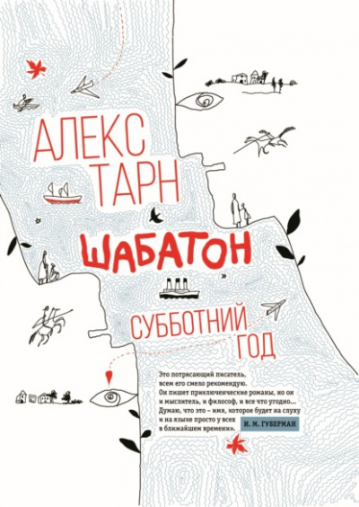 Шабатон. Субботний год - Алекс Тарн - Слушать Любимую Книгу + Без Рекламы 📲 Slushat-Knigi.Com