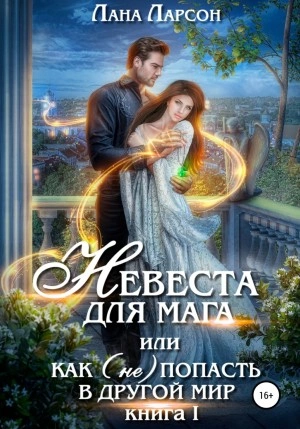 Невеста для мага, или Как (не) попасть в другой мир - Лана Ларсон - Слушать Любимую Книгу + Без Рекламы 📲 Slushat-Knigi.Com