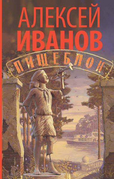 Пищеблок - Алексей Иванов - Слушать Любимую Книгу + Без Рекламы 📲 Slushat-Knigi.Com