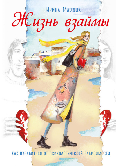 Жизнь взаймы - Ирина Млодик - Слушать Любимую Книгу + Без Рекламы 📲 Slushat-Knigi.Com