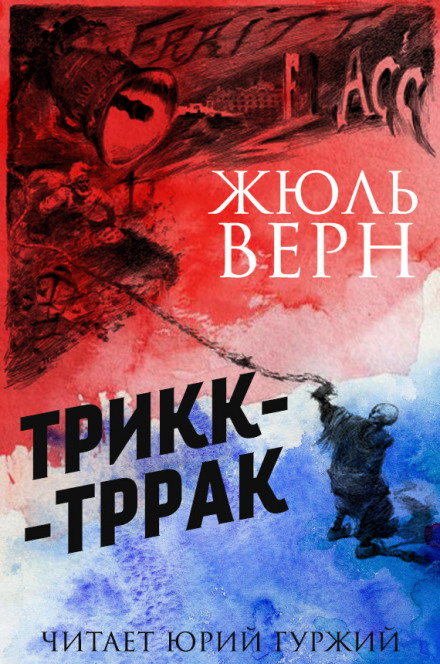 Трикк-Тррак - Жюль Верн - Слушать Любимую Книгу + Без Рекламы 📲 Slushat-Knigi.Com