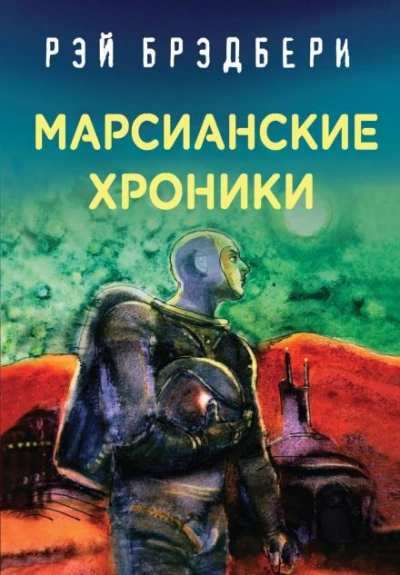 Наблюдатели - Рэй Брэдбери - Слушать Любимую Книгу + Без Рекламы 📲 Slushat-Knigi.Com