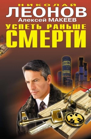 Успеть раньше смерти - Николай Леонов, Алексей Макеев - Слушать Любимую Книгу + Без Рекламы 📲 Slushat-Knigi.Com