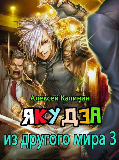 Якудза из другого мира-3 - Алексей Калинин (3) - Слушать Любимую Книгу + Без Рекламы 📲 Slushat-Knigi.Com