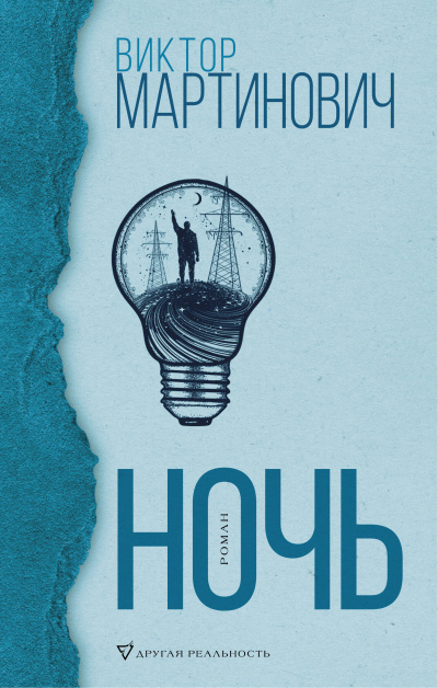 Ночь - Виктор Мартинович - Слушать Любимую Книгу + Без Рекламы 📲 Slushat-Knigi.Com