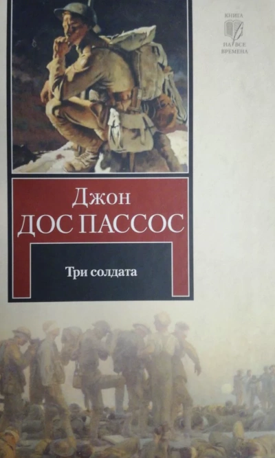 Три солдата - Джон Дос Пассос - Слушать Любимую Книгу + Без Рекламы 📲 Slushat-Knigi.Com