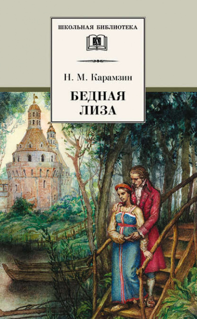 Бедная Лиза. Наталья, боярская дочь. Марфа-посадница, или Покорение Новагорода - Николай Карамзин - Слушать Любимую Книгу + Без Рекламы 📲 Slushat-Knigi.Com