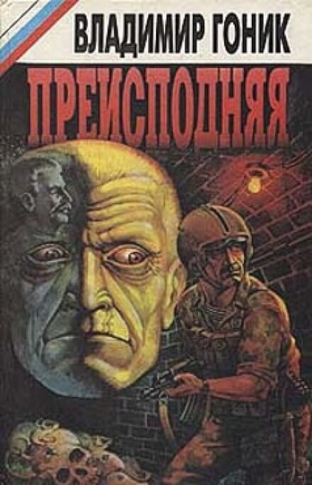 Преисподняя - Владимир Гоник - Слушать Любимую Книгу + Без Рекламы 📲 Slushat-Knigi.Com