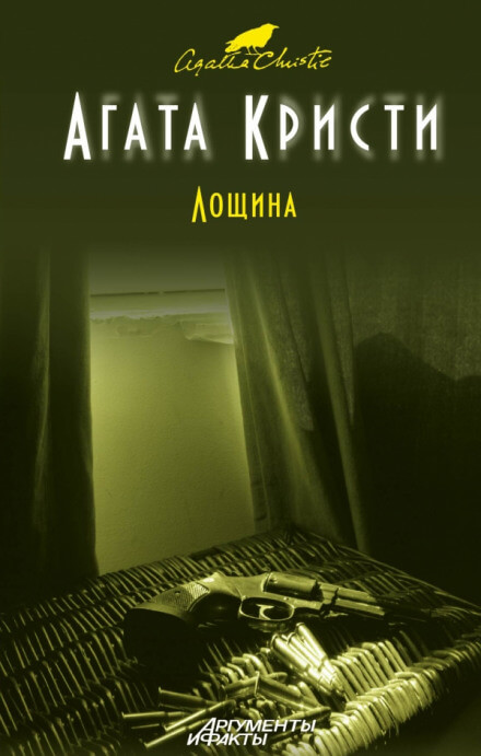 Лощина - Агата Кристи - Слушать Любимую Книгу + Без Рекламы 📲 Slushat-Knigi.Com