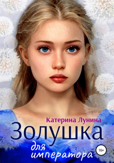 Золушка для императора - Катерина Лунина - Слушать Любимую Книгу + Без Рекламы 📲 Slushat-Knigi.Com