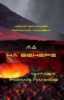 Ад на Венере - Юрий Брайдер, Николай Чадович - Слушать Любимую Книгу + Без Рекламы 📲 Slushat-Knigi.Com