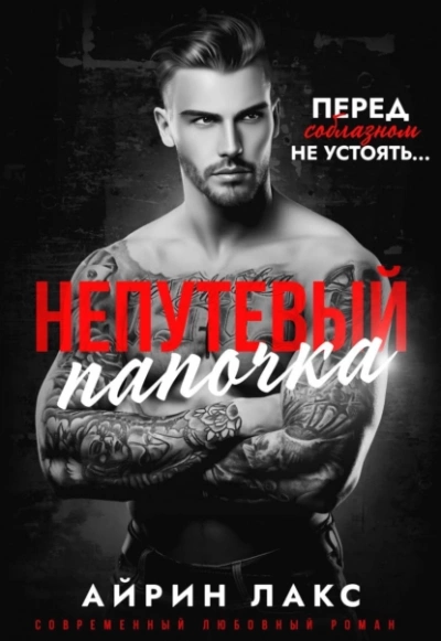 Непутевый папочка - Айрин Лакс - Слушать Любимую Книгу + Без Рекламы 📲 Slushat-Knigi.Com