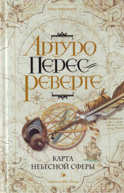 Карта небесной сферы, или Тайный меридиан - Артуро Перес-Реверте - Слушать Любимую Книгу + Без Рекламы 📲 Slushat-Knigi.Com