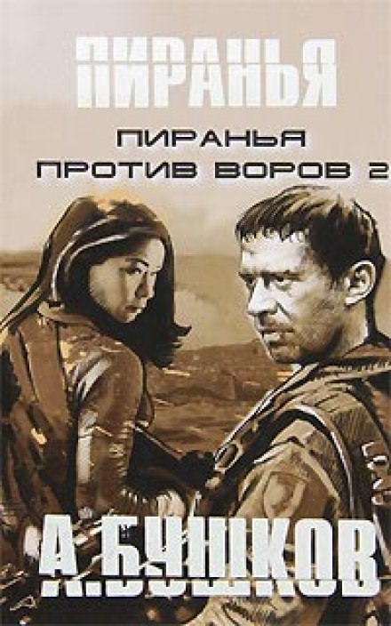 Пиранья против воров 2 - Александр Бушков - Слушать Любимую Книгу + Без Рекламы 📲 Slushat-Knigi.Com