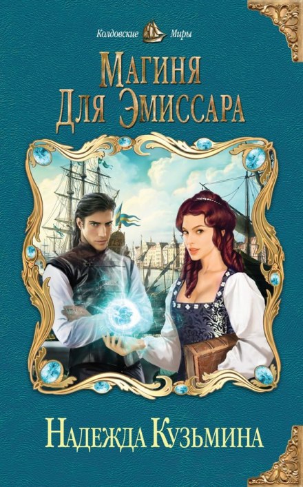 Магиня для эмиссара - Надежда Кузьмина - Слушать Любимую Книгу + Без Рекламы 📲 Slushat-Knigi.Com