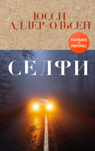 Селфи - Юсси Адлер-Ольсен - Слушать Любимую Книгу + Без Рекламы 📲 Slushat-Knigi.Com