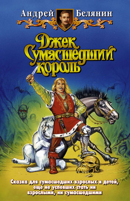 Джек Сумасшедший король - Андрей Белянин - Слушать Любимую Книгу + Без Рекламы 📲 Slushat-Knigi.Com
