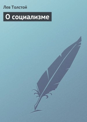 О социализме - Лев Толстой - Слушать Любимую Книгу + Без Рекламы 📲 Slushat-Knigi.Com