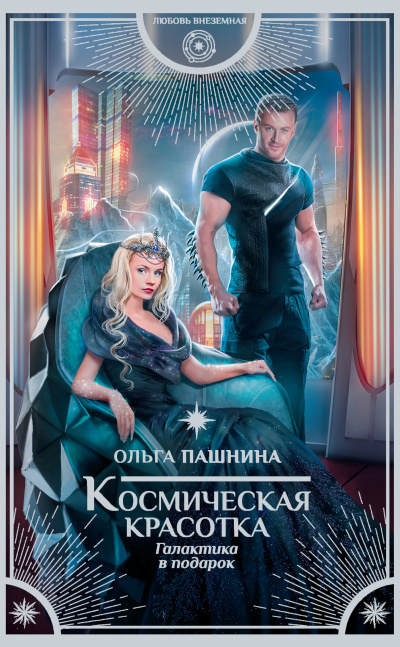 Галактика в подарок - Ольга Пашнина - Слушать Любимую Книгу + Без Рекламы 📲 Slushat-Knigi.Com