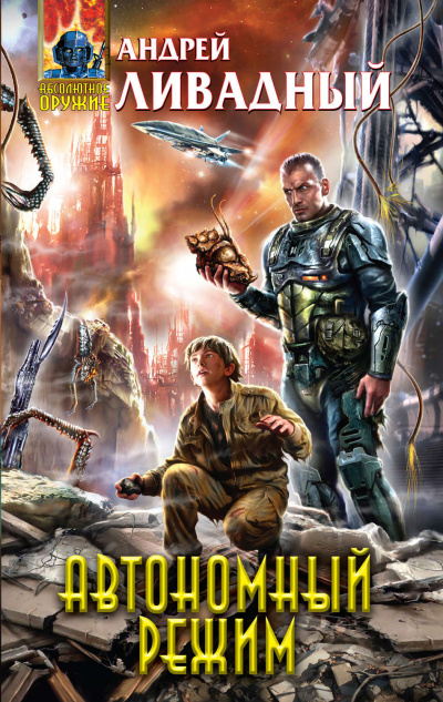 Автономный режим - Андрей Ливадный - Слушать Любимую Книгу + Без Рекламы 📲 Slushat-Knigi.Com