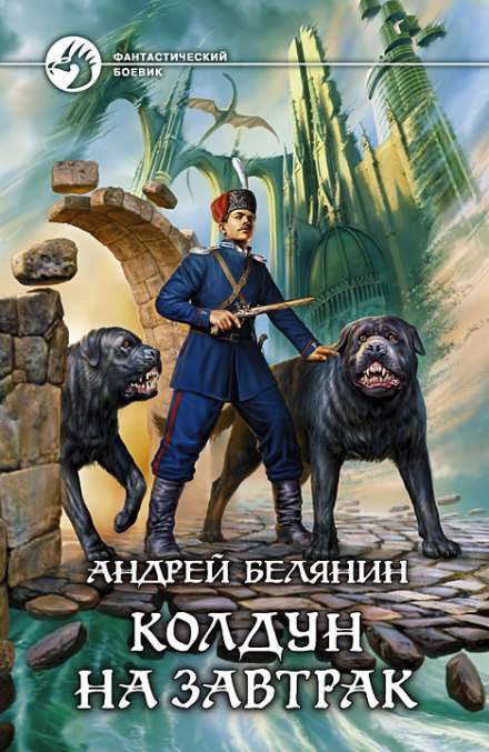 Колдун на завтрак - Андрей Белянин - Слушать Любимую Книгу + Без Рекламы 📲 Slushat-Knigi.Com