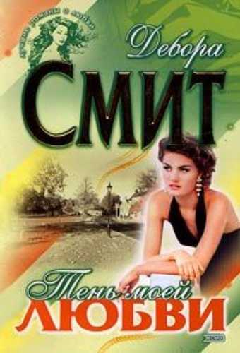 Тень моей любви - Дебора Смит - Слушать Любимую Книгу + Без Рекламы Slushat-Knigi.Com