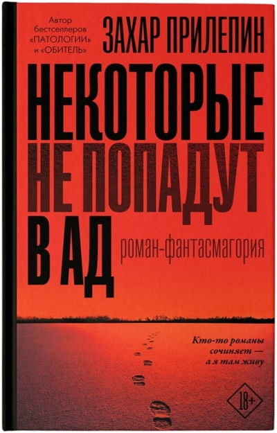 Некоторые не попадут в ад - Захар Прилепин - Слушать Любимую Книгу + Без Рекламы 📲 Slushat-Knigi.Com