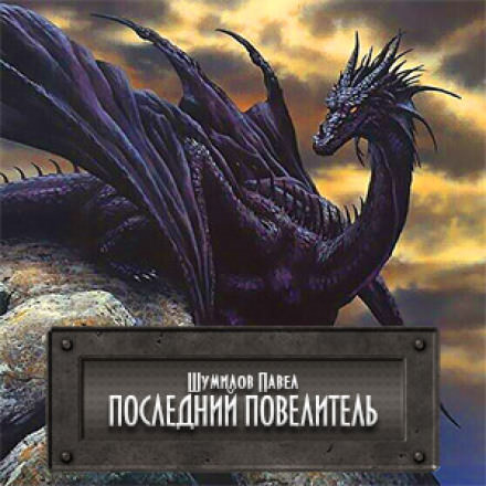 Последний Повелитель - Павел Шумилов - Слушать Любимую Книгу + Без Рекламы 📲 Slushat-Knigi.Com