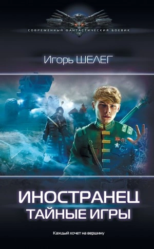 Тайные игры - Игорь Шелег - Слушать Любимую Книгу + Без Рекламы 📲 Slushat-Knigi.Com