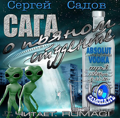 Сага о пьяном студенте - Сергей Садов - Слушать Любимую Книгу + Без Рекламы 📲 Slushat-Knigi.Com