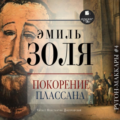 Покорение Плассана - Эмиль Золя - Слушать Любимую Книгу + Без Рекламы 📲 Slushat-Knigi.Com