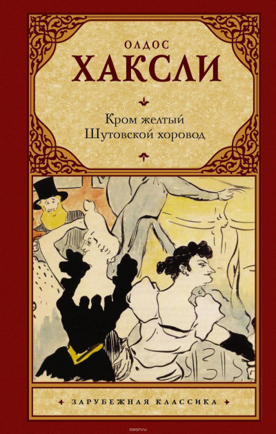 Желтый Кром - Олдос Хаксли - Слушать Любимую Книгу + Без Рекламы 📲 Slushat-Knigi.Com