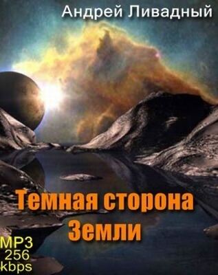 Тёмная сторона Земли - Андрей Ливадный - Слушать Любимую Книгу + Без Рекламы 📲 Slushat-Knigi.Com