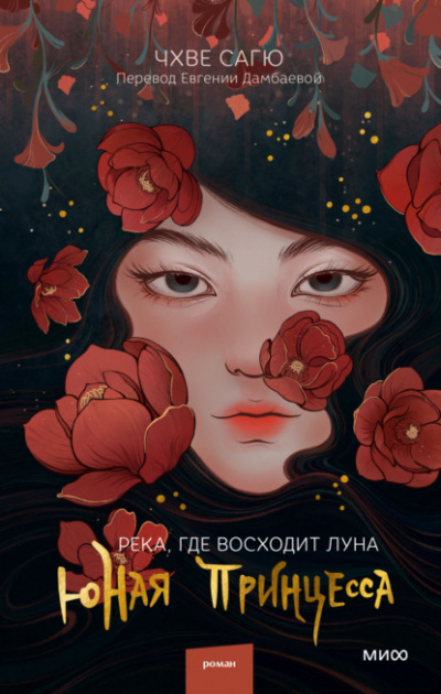 Река, где восходит луна. Юная принцесса - Чхве Сагю - Слушать Любимую Книгу + Без Рекламы 📲 Slushat-Knigi.Com