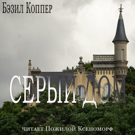 Серый дом - Бэзил Коппер - Слушать Любимую Книгу + Без Рекламы 📲 Slushat-Knigi.Com