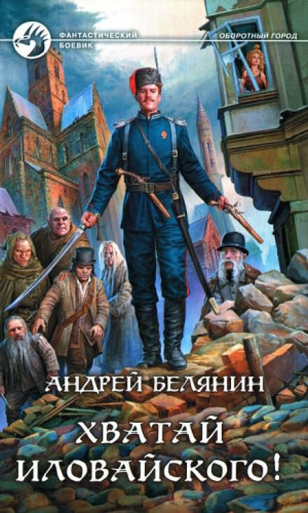 Хватай Иловайского! - Андрей Белянин - Слушать Любимую Книгу + Без Рекламы 📲 Slushat-Knigi.Com