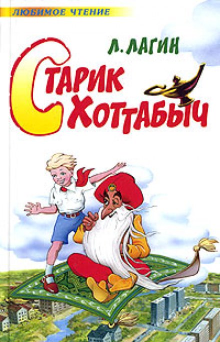 Старик Хоттабыч - Лагин Лазарь - Слушать Любимую Книгу + Без Рекламы 📲 Slushat-Knigi.Com