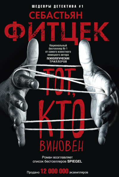 Тот, кто виновен - Себастьян Фитцек - Слушать Любимую Книгу + Без Рекламы 📲 Slushat-Knigi.Com