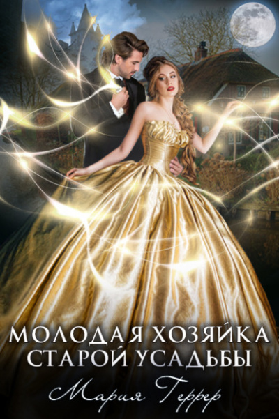 Молодая хозяйка старой усадьбы - Мария Геррер - Слушать Любимую Книгу + Без Рекламы 📲 Slushat-Knigi.Com