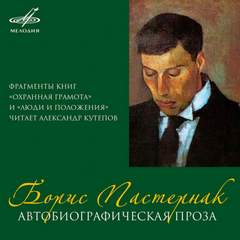 Автобиографическая проза - Борис Пастернак - Слушать Любимую Книгу + Без Рекламы 📲 Slushat-Knigi.Com