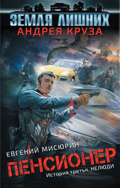 Нелюди - Евгений Мисюрин - Слушать Любимую Книгу + Без Рекламы 📲 Slushat-Knigi.Com