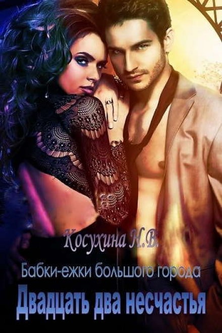 Двадцать два несчастья - Наталья Косухина - Слушать Любимую Книгу + Без Рекламы 📲 Slushat-Knigi.Com