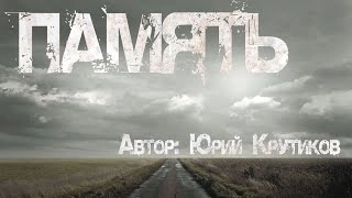 Память - Юрий Крутиков - Слушать Любимую Книгу + Без Рекламы 📲 Slushat-Knigi.Com