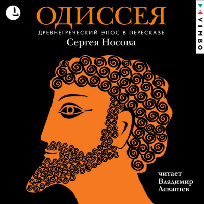 Одиссея. Древнегреческий эпос в пересказе Сергея Носова - Гомер - Слушать Любимую Книгу + Без Рекламы 📲 Slushat-Knigi.Com