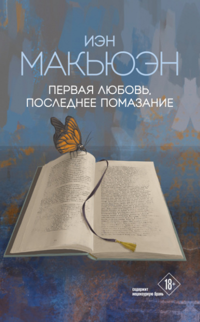 Первая любовь, последнее помазание - Иэн Макьюэн - Слушать Любимую Книгу + Без Рекламы 📲 Slushat-Knigi.Com