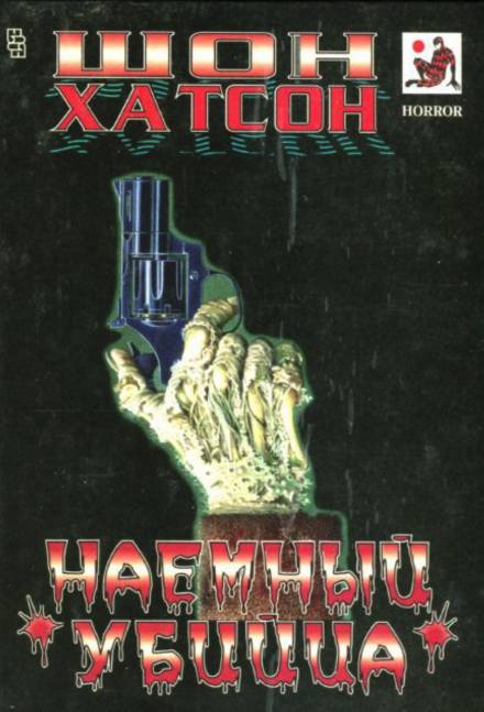 Наёмный убийца - Шон Хатсон - Слушать Любимую Книгу + Без Рекламы 📲 Slushat-Knigi.Com