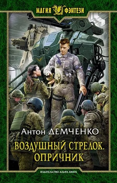 Воздушный стрелок. Опричник - Антон Демченко (книга 6) - Слушать Любимую Книгу + Без Рекламы 📲 Slushat-Knigi.Com