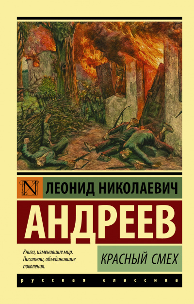 Красный смех - Леонид Андреев - Слушать Любимую Книгу + Без Рекламы 📲 Slushat-Knigi.Com