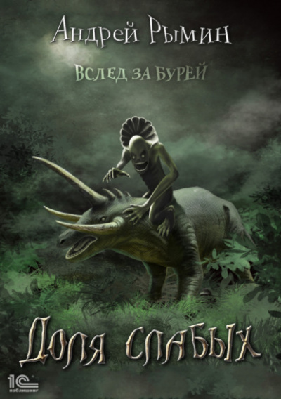Доля слабых - Андрей Рымин - Слушать Любимую Книгу + Без Рекламы 📲 Slushat-Knigi.Com