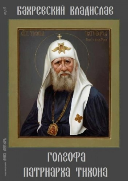 Голгофа патриарха Тихона - Владислав Бахревский - Слушать Любимую Книгу + Без Рекламы 📲 Slushat-Knigi.Com